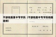 干部档案里中专学历（干部档案中专学历档案造假）