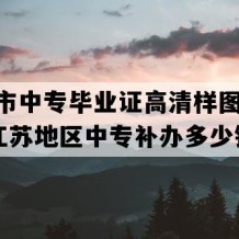 昆山市中专毕业证高清样图(2018年江苏地区中专补办多少钱）