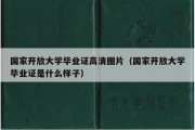 国家开放大学毕业证高清图片（国家开放大学毕业证是什么样子）