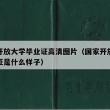 国家开放大学毕业证高清图片（国家开放大学毕业证是什么样子）