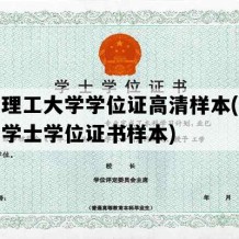 东华理工大学学位证高清样本(东华大学学士学位证书样本)