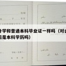 对口升学和普通本科毕业证一样吗（对口升学毕业后是本科学历吗）