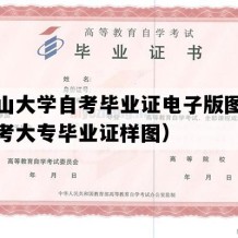 井冈山大学自考毕业证电子版图（江西自考大专毕业证样图）