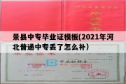 景县中专毕业证模板(2021年河北普通中专丢了怎么补）