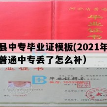 景县中专毕业证模板(2021年河北普通中专丢了怎么补）