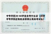 中专学历30-40岁适合考什么证（30岁中专学历还有机会获得公务员考试么）