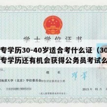 中专学历30-40岁适合考什么证（30岁中专学历还有机会获得公务员考试么）