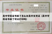 高中学历证书丢了怎么补高中文凭证（高中学历证书丢了可以打印吗）