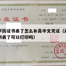 高中学历证书丢了怎么补高中文凭证（高中学历证书丢了可以打印吗）