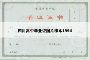 四川高中毕业证图片样本1994