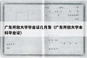 广东开放大学毕业证几月发（广东开放大学本科毕业证）