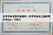 大学毕业证照片能换吗（大学毕业证上面的照片可以p一下吗?）