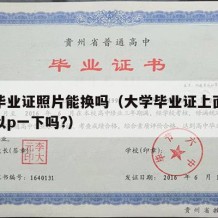 大学毕业证照片能换吗（大学毕业证上面的照片可以p一下吗?）