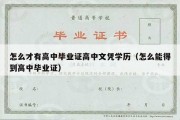 怎么才有高中毕业证高中文凭学历（怎么能得到高中毕业证）