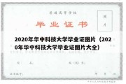 2020年华中科技大学毕业证图片（2020年华中科技大学毕业证图片大全）