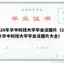 2020年华中科技大学毕业证图片（2020年华中科技大学毕业证图片大全）