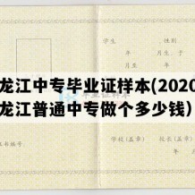 黑龙江中专毕业证样本(2020年黑龙江普通中专做个多少钱）