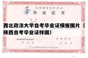 西北政法大学自考毕业证模板图片（陕西自考毕业证样图）