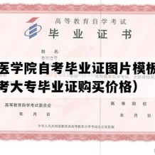 杭州医学院自考毕业证图片模板（浙江自考大专毕业证购买价格）