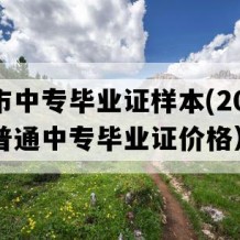 梧州市中专毕业证样本(2000年广西普通中专毕业证价格）