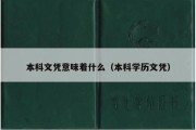 本科文凭意味着什么（本科学历文凭）