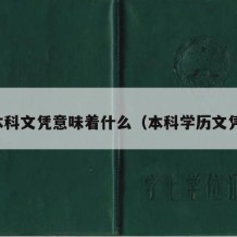 本科文凭意味着什么（本科学历文凭）