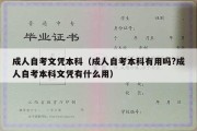 成人自考文凭本科（成人自考本科有用吗?成人自考本科文凭有什么用）