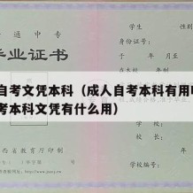 成人自考文凭本科（成人自考本科有用吗?成人自考本科文凭有什么用）