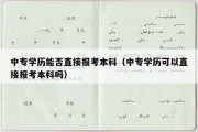 中专学历能否直接报考本科（中专学历可以直接报考本科吗）