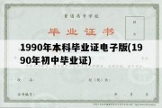 1990年本科毕业证电子版(1990年初中毕业证)