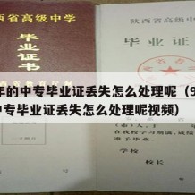 94年的中专毕业证丢失怎么处理呢（94年的中专毕业证丢失怎么处理呢视频）