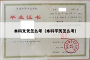 本科文凭怎么考（本科学历怎么考）