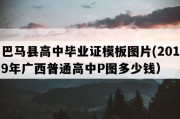 巴马县高中毕业证模板图片(2019年广西普通高中P图多少钱）