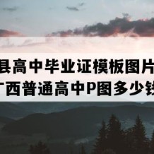 巴马县高中毕业证模板图片(2019年广西普通高中P图多少钱）