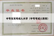 中专文凭考成人大学（中专考成人教育）