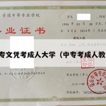 中专文凭考成人大学（中专考成人教育）