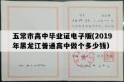 五常市高中毕业证电子版(2019年黑龙江普通高中做个多少钱）