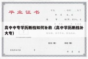 高中中专学历断档如何补救（高中学历断档补大专）