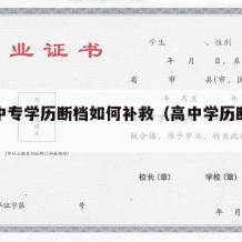 高中中专学历断档如何补救（高中学历断档补大专）