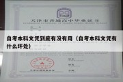 自考本科文凭到底有没有用（自考本科文凭有什么坏处）