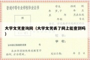 大学文凭查询网（大学文凭丢了网上能查到吗）