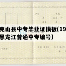 黑克山县中专毕业证模板(1991年黑龙江普通中专编号）