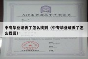 中专毕业证丢了怎么找到（中专毕业证丢了怎么找回）