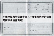 广播电视大学文凭查询（广播电视大学的文凭是按毕业后查询吗）