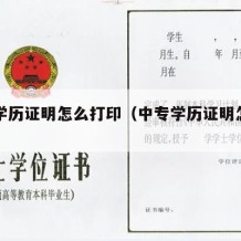 中专学历证明怎么打印（中专学历证明怎么开）