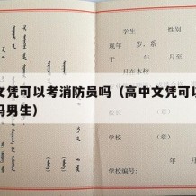 高中文凭可以考消防员吗（高中文凭可以考消防员吗男生）