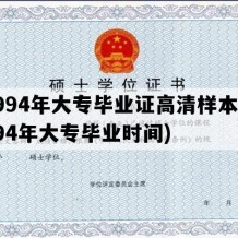 1994年大专毕业证高清样本(1994年大专毕业时间)