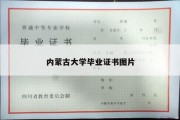 内蒙古大学毕业证书图片