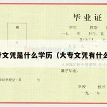 大专文凭是什么学历（大专文凭有什么用）