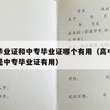 高中毕业证和中专毕业证哪个有用（高中毕业证还是中专毕业证有用）